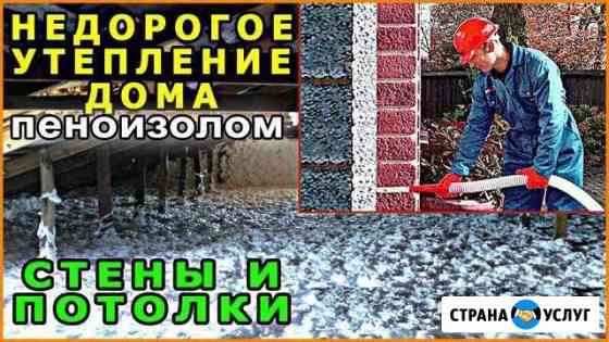 Утепление дома, пеноизол (жидким пенопластом) Приморско-Ахтарск
