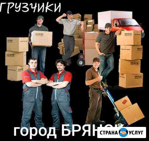 Грузчики Брянск Брянск