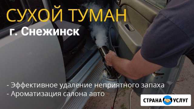 Сухой туман Снежинск - изображение 1