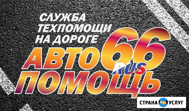 Авто техпомощь на дороге Нижний Тагил - изображение 1