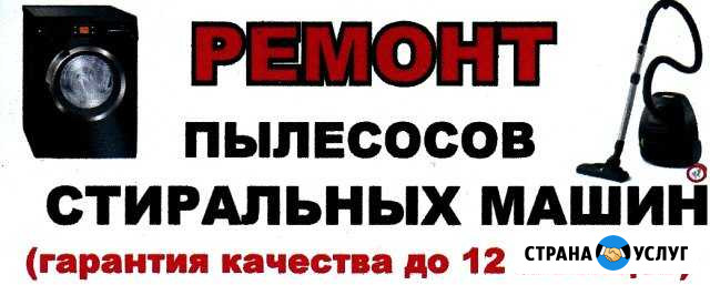 Ремонт стиральных машин, пылесосов Чистополь - изображение 1