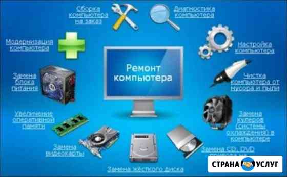 Ремонт компьютеров и ноутбуков Энгельс