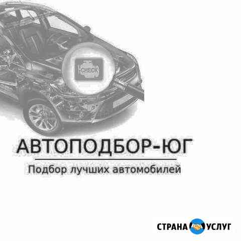 Автоподбор - проверка автомобилей перед покупкой Ставрополь