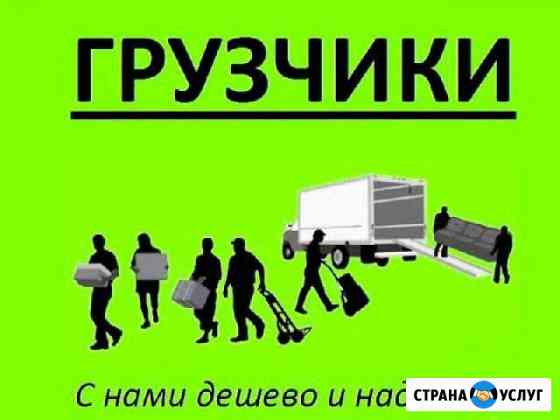 Грузчики.Грузоперевозки.Сборка мебели Ишим