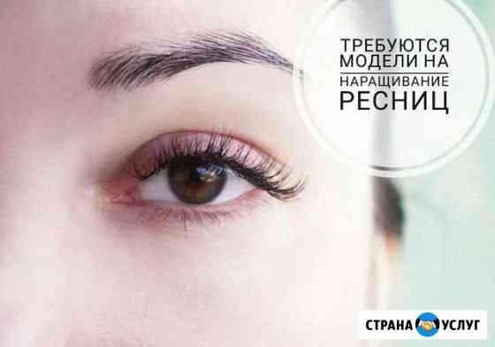 Наращивание ресниц. Нужны модели Энгельс