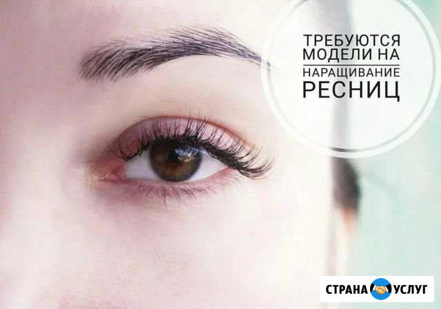 Наращивание ресниц. Нужны модели Энгельс - изображение 1