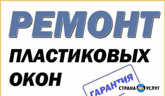 Ремонт пластиковых окон Бийск