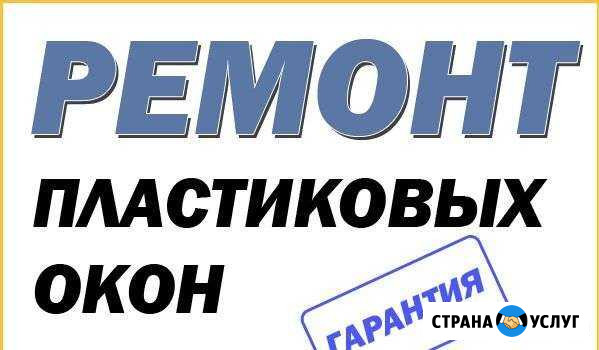 Ремонт пластиковых окон Бийск - изображение 1