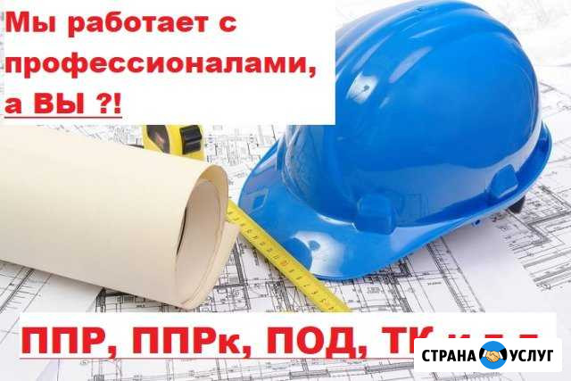 Разработка ппр, ппрк, пос, ТК, под, ппрв Калуга - изображение 1