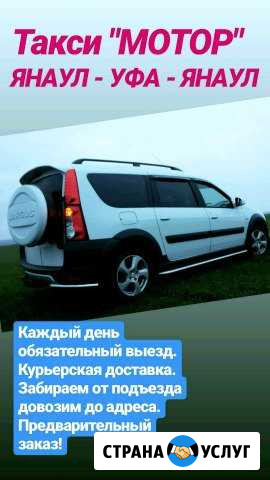 Такси Мотор Янаул Уфа Янаул Янаул - изображение 1