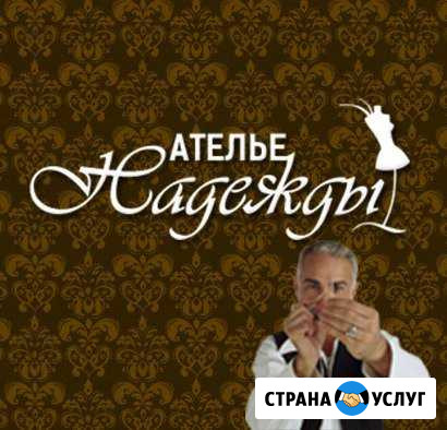 Ателье Надежды Чебоксары - изображение 1