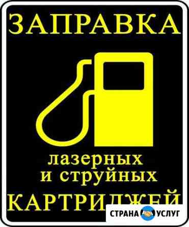 Заправка и продажа картриджей. Ремонт принтеров Тольятти