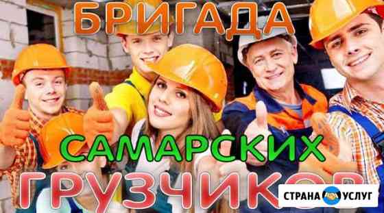 Грузчики Самара