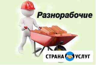 Услуги Разнорабочего Великий Новгород
