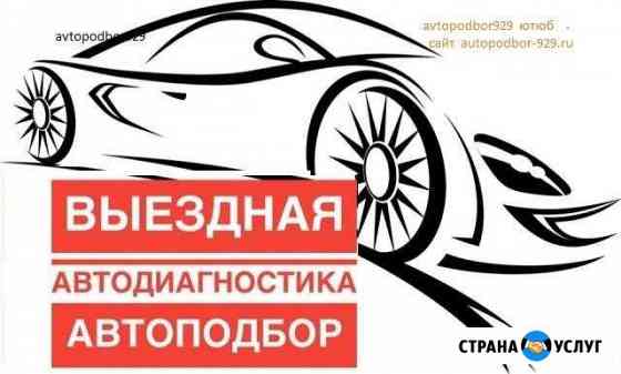 Автоподбор Ставрополь