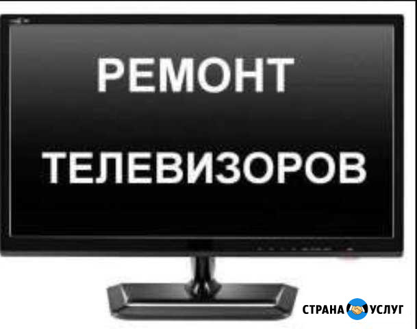Ремонт телевизоров Новозыбков - изображение 1