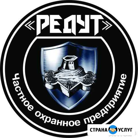 Частное Охранное Предприятие Редут Кунгур - изображение 1