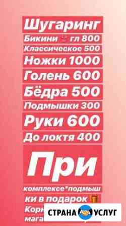 Шугаринг Новороссийск