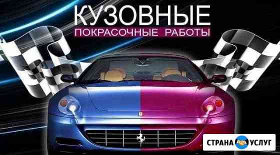 Автосервис.Малярно-Кузовные работы Таганрог