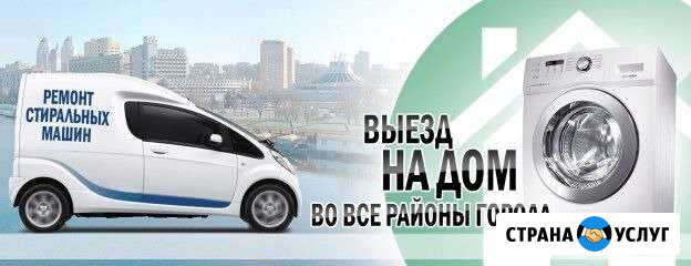 Ремонт стиральных машин на дому Красноярск - изображение 1