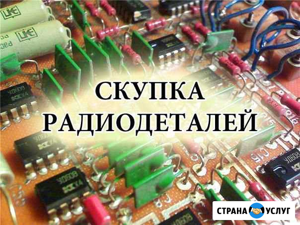 Скупаю радиодетали,приборы и неликвиды электроники Архангельск - изображение 1