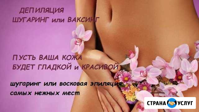 Шугаринг/Ваксинг Чебоксары - изображение 1