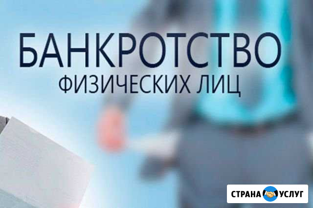 Банкротство. Арбитражный (финансовый) управляющий Псков - изображение 1