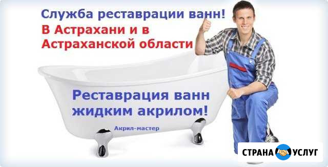 Реставрация ванн Астрахань - изображение 1