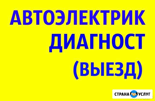Диагност автоэлектрик выезд в Самаре Самара - изображение 1