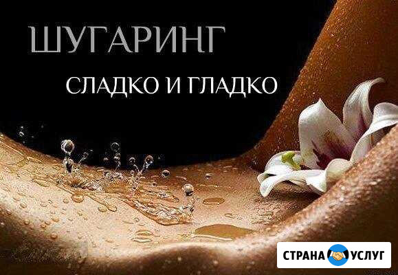 Шугаринг Высоковск - изображение 1