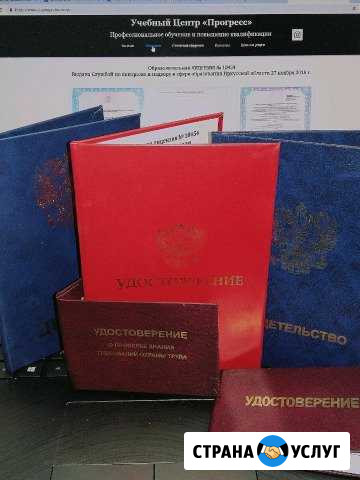 Удостоверения, обучение, рабочие профессии Ангарск - изображение 1