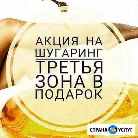 Шугаринг женский/мужской Воронеж