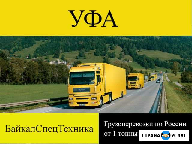 Грузоперевозки Уфа - изображение 1