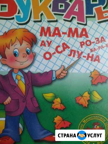 Репетитор начальных классов, подготовка К школе Нижневартовск - изображение 1