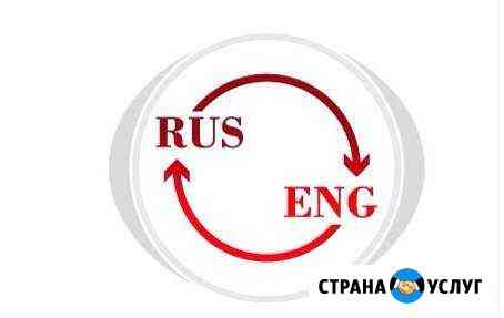 Услуги переводчика рус-англ, англ-рус Омск