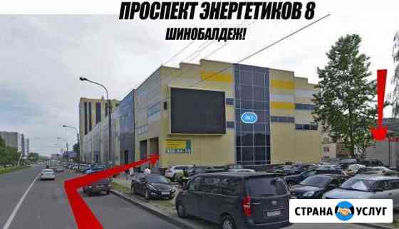 Шиномонтаж Санкт-Петербург