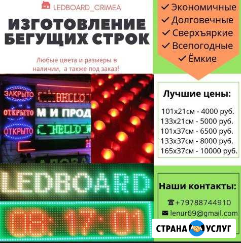 Светодиодные бегущие строки Джанкой - изображение 1