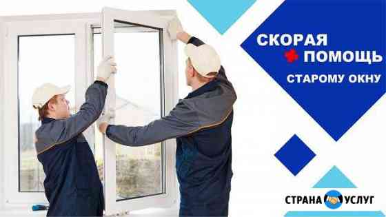 Ремонт окон и дверей из пвх Астрахань