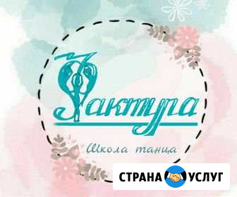 Бесплатный урок в Школе танца Фактура Тюмень - изображение 1