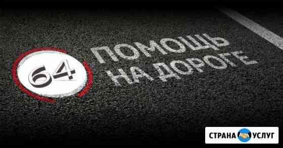 Помощь на дороге 24 часа Саратов