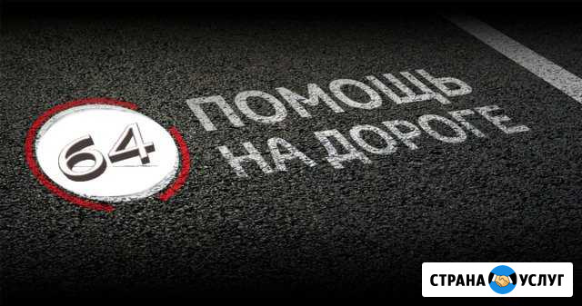 Помощь на дороге 24 часа Саратов - изображение 1