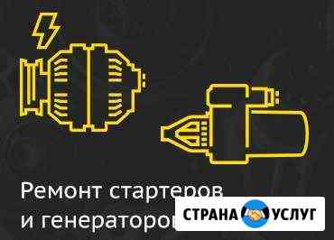 Ремонт Стартеров и Генераторов Москва