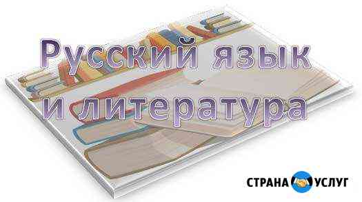Репетитор по русскому языку и литературе Зеленодольск