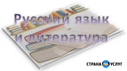 Репетитор по русскому языку и литературе Зеленодольск - изображение 1