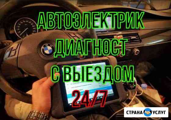 Автоэлектрик диагност 24/7 Реутов