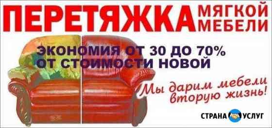 Перетяжка и ремонт мягкой мебели Архангельск