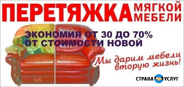 Перетяжка и ремонт мягкой мебели Архангельск - изображение 1