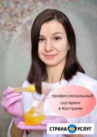 Шугаринг в Заволжье (рядом с трц рио) Кострома