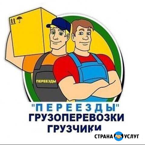 Грузчики-Грузоперевозки Мурманск - изображение 1