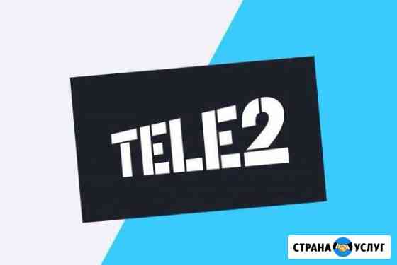 Поделюсь гигабайтами теле 2 Москва
